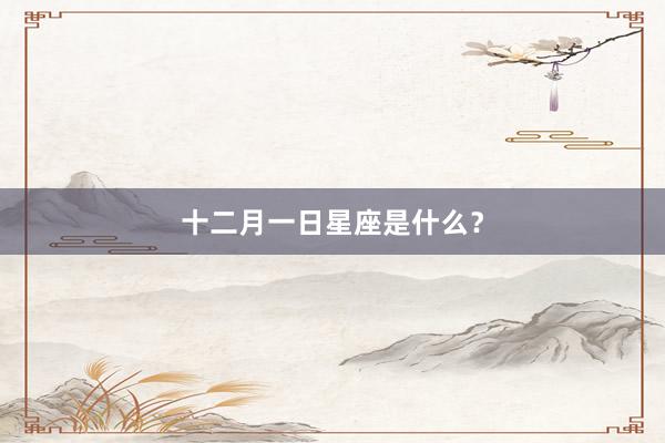十二月一日星座是什么？