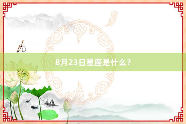 8月23日星座是什么？