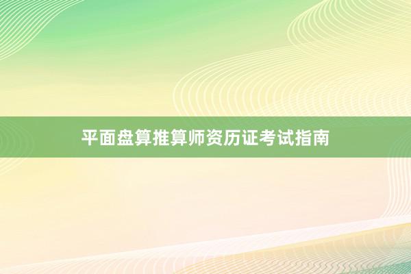 平面盘算推算师资历证考试指南